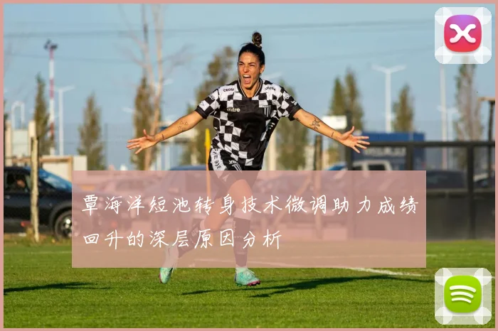 覃海洋短池转身技术微调助力成绩回升的深层原因分析